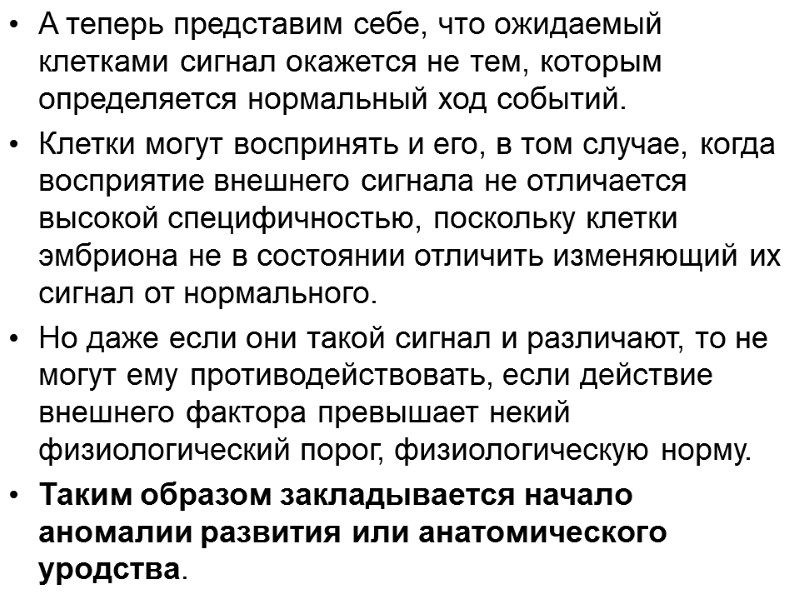 A теперь представим себе, что ожидаемый клетками сигнал окажется не тем, которым определяется нормальный